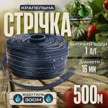 Стрічка крапельна 1л/год 500м емітерна Ø 16 мм крок 30см полив саду грядок городу зрошення овочів полуниці