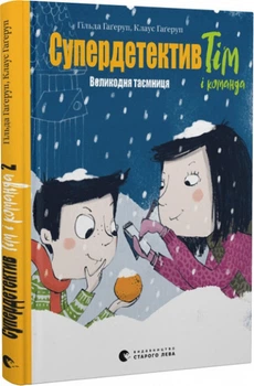 Супердетектив Тім і команда. Книга 2. Великодня таємниця. Видавництво Старого Лева
