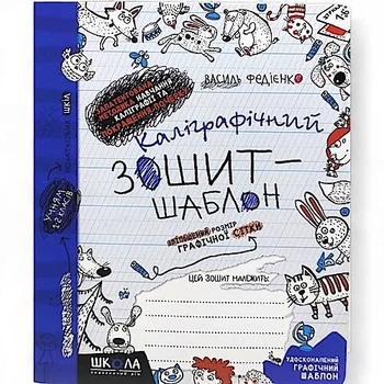 Каліграфічний зошит-шаблон. Збільшений розмір графічної сітки. (Синя обкладинка) Украина (292716)