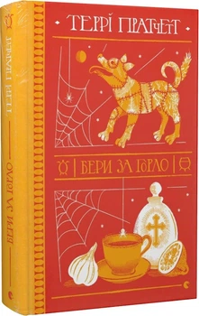 Книга Бери за горло. Дискосвіт. Відьми. Книга 6. Автор - Террі Пратчетт (ВСЛ)