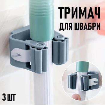 Самоклеящаяся настенная вешалка органайзер для швабры Mop Holder набор пластиковых клипс - держателей с зажимом для хранения швабр, 3 шт, серый (107774760)