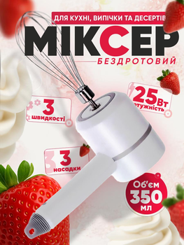 Міксер акумуляторний кухонний безпровідний ручний + 2 насадки 20 Вт білий