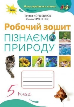 5 клас. НУШ. Пізнаємо природу. Робоча тетрадь (Коршевнюк Т.Г.), Оріон