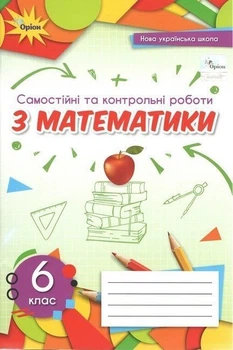 6 клас. НУШ. Математика. Самостійні та контрольні роботи (Тарасенкова Н.А.), Оріон