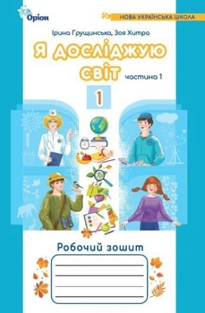 1 клас. Я досліджую світ. Робочий зошит, частина 1 (2024) 4~те видання (Грущинська І.В., Хитра З.), Оріон