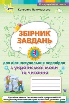 4 клас. Українська мова. Збірник завдань для діагностувальних перевірок з української мови та читання. (К. І. Пономарьова), Оріон