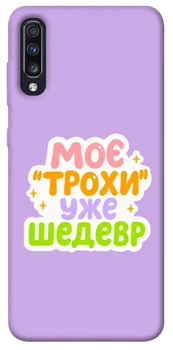 TPU чохол Demsky Моє трохи уже шедевр для Samsung Galaxy A70 (A705F)