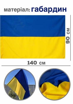 Прапор України великий вуличний з габардину 90х140 см синьо-жовтий