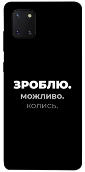 TPU чохол Demsky Зроблю можливо колись для Samsung Galaxy Note 10 Lite (A81)