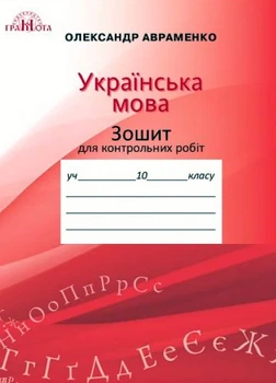 10 клас. Зошит для контрольних робіт з української мови (Авраменко О. М.), Грамота