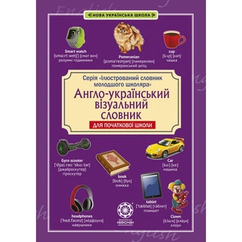 1-4 класи. НУШ. Ілюстрований словарь молодшого школяра. Англо-український візуальний словник у малюнках для початкової школи (з транслітерацією) , Весна