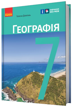 Підручник Географія.7 клас НУШ Довгань Г.Д.9786170987600