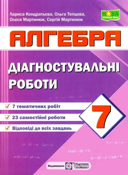 Алгебра Діагностувальні роботи 7 клас 9789660742864