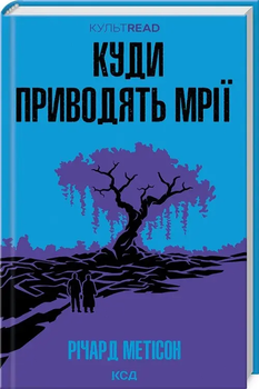Роман Куди приводять мрії 9786171506497