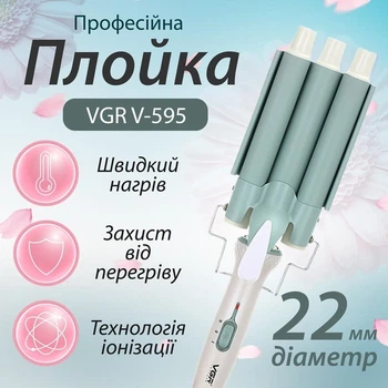 Потрійна плойка-гофре VGR V-595 для волосся, стайлер для створення хвиль з керамічним покриттям