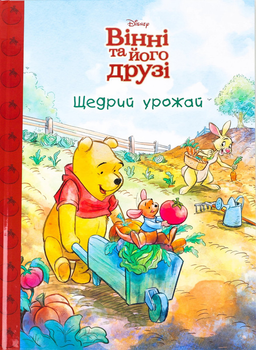 Магічна колекція Вінні та його друзі Щедрий урожай (9786171600768)
