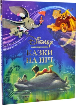 Моя перша книжка Казки на ніч (9789669438706)