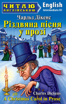 Книга Різдвяна пісня у прозі. Серія Читаю англійською. Автор - Чарлз Діккенс (Арій) (англ.)