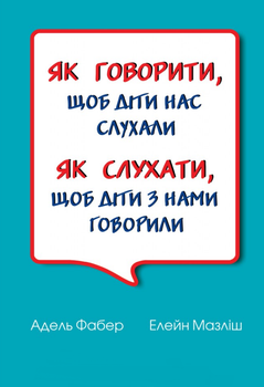 Книга Як говорити, щоб діти нас слухали. Автор - Адель Фабер (Свічадо) (тв.)