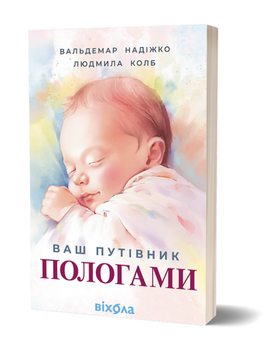 Книга Ваш путівник пологами. Автор - Вальдемар Надіжко, Людмила Колб (Віхола)
