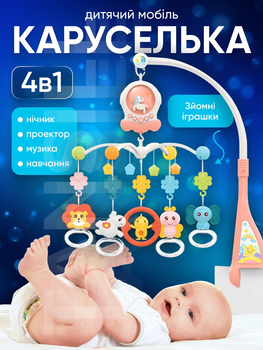 Мобиль детский на кроватку карусель музыкальная с проекцией игрушками каруселька для новорожденных на коляску