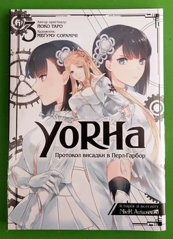 YoRHa. Протокол висадки в Перл-Гарбор. Том 3. Йоко Таро, Меґуму Сорамічі. Mal'opus