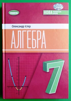 Алгебра 7 клас Підручник Олександр Істер Генеза