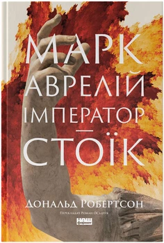Марк Аврелій. Імператор-стоїк - Дональд Робертсон (9786178437732)