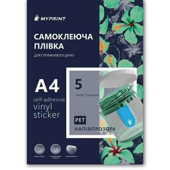 Самоклеюча плівка для струменевого друку My Print PET водостійка, А4, 5 листів, напівпрозора (7834)