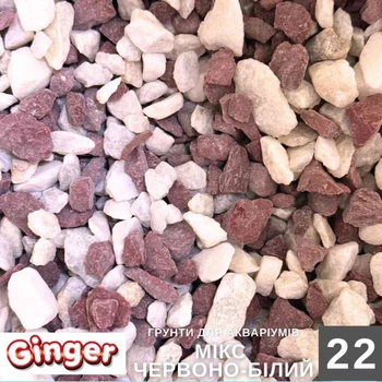 Грунт для акваріума Ginger Pro 1кг №22 Мікс червонобілий (5-10мм)