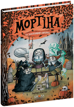 Книга Школа Мортина и увлекательный сюрприз Б. Кантини (978-966-429-873-2)