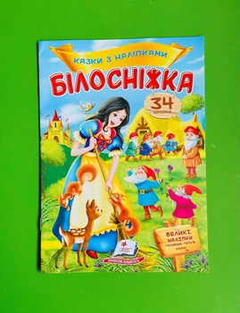 Білосніжка Казки з наліпками Пегас