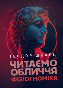 Читаємо обличчя. Фізіогноміка