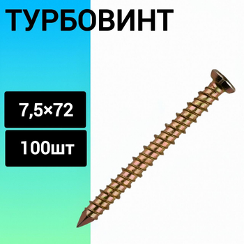 Турбовинт (цж) 7,5 х 72 мм (100 шт.)