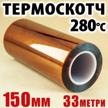 Термоскотч Kapton 150 мм x 33 м полиимидный 60 мкм — термостойкий до 280°C для 3D-печати и изоляции