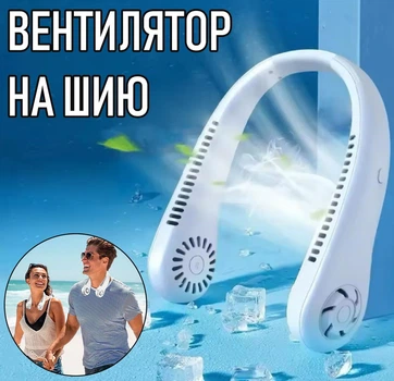 Безлопатевий вентилятор на шию тришвидкісний на акумуляторі для шиї Hanging Neck Fan Білий