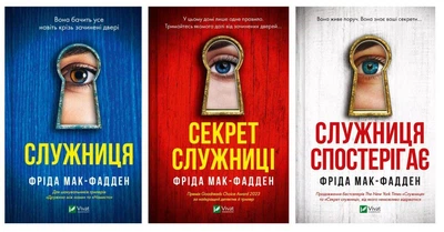 Комплект книг Служниця. Секрет служниці. Служниця спостерігає. - Фріда Мак-Фадден
