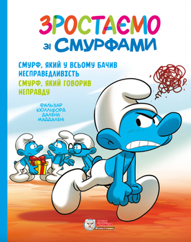 Зростаємо зі смурфами. Смурф, який у всьому бачив несправедливість. Смурф, який говорив неправду - Пейо, Фальзар Кюлліфорд (9786177569526)