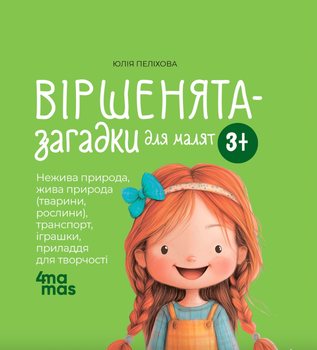 Віршенята-загадки для малят. 3-5 років - Юлія Пелихова (9786170043092)
