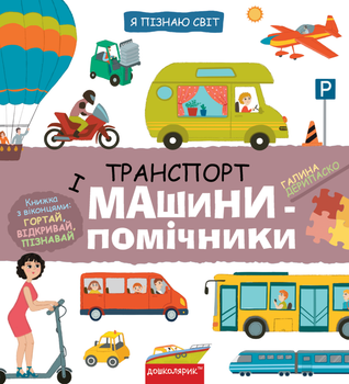 Я пізнаю світ. Транспорт і машини-помічники - Галина Дерипаско (9789664298701)
