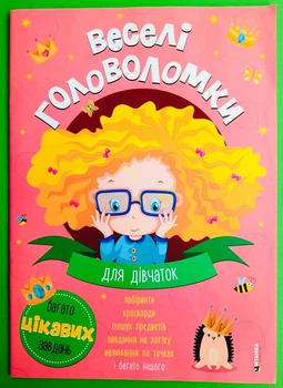 Веселі головоломки Для дівчаток Читанка