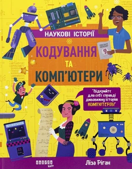 Кодування та компютери (Наукові історії) Ліза Ріган. Фабула