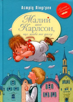 Малий та Карлсон, що живе на даху. Ліндґрен А. Видавництво РМ