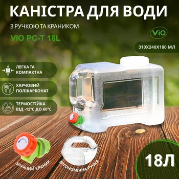 Бутель Канистра с краником ViO PC-T 18l поликарбонатная с ручкой