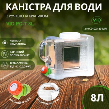 Бутель Каністра з краном ViO PC-T 8l полікарбонатний з ручкою
