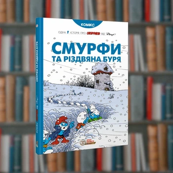 Смурфы.Смурфы и рождественская буря. Ирбис-Комиксы (9786177569403)
