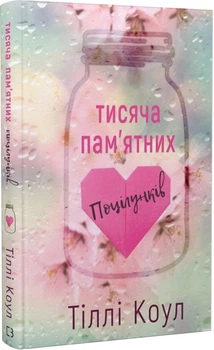 Тысяча поцелуев Тилли Коулл