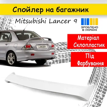 Спойлер крышки багажник Mitsubishi Lancer 9 под завод стеклопластик под покраску
