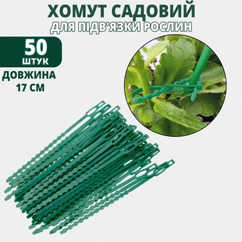Багаторазові хомути-кліпси для підв'язки рослин, 50 шт., 17 см, зелені