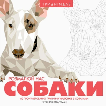 Трианімалз: Розмалюй нас. Собаки/Четін Кен Карадуман/9786177579303